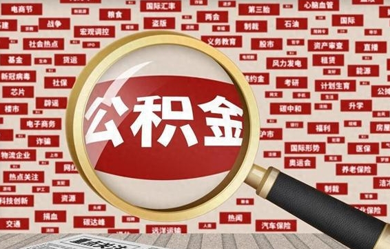 鹤岗找人代取公积金8000可以取吗（代取公积金会被骗吗）